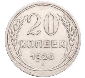 20 копеек 1925 года — Фото №1
