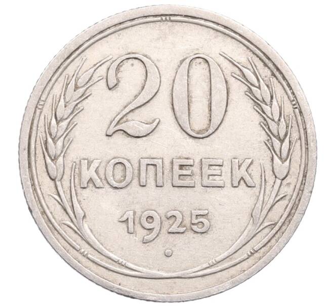 Монета 20 копеек 1925 года (Артикул: M1-64344) — Фото №1