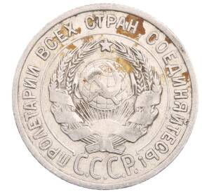 20 копеек 1925 года — Фото №2