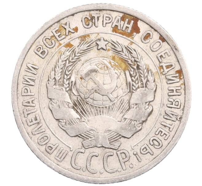 Монета 20 копеек 1925 года (Артикул: M1-64344) — Фото №2