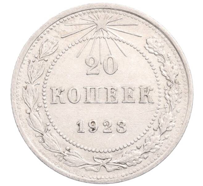 Монета 20 копеек 1923 года (Артикул: M1-64347) — Фото №1