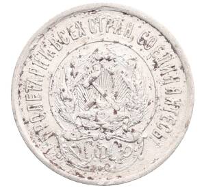 20 копеек 1923 года — Фото №2