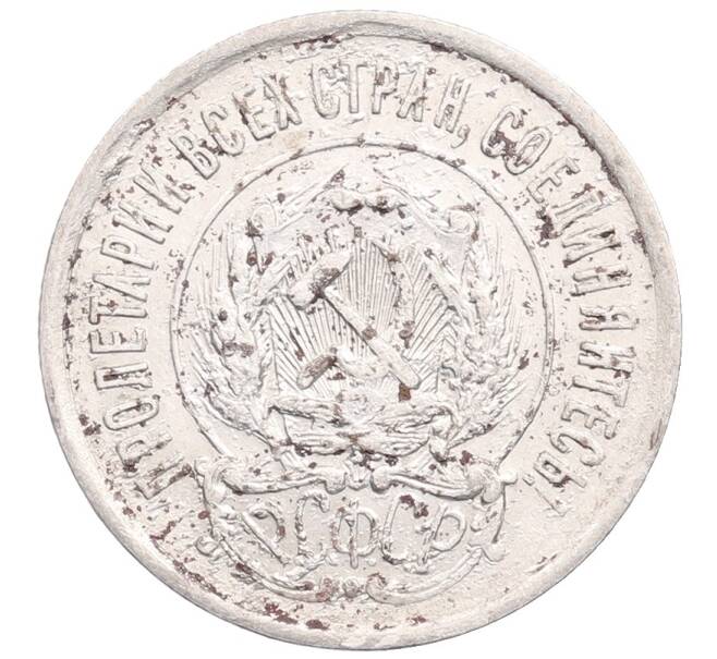 Монета 20 копеек 1923 года (Артикул: M1-64347) — Фото №2