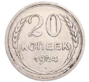 20 копеек 1924 года — Фото №1