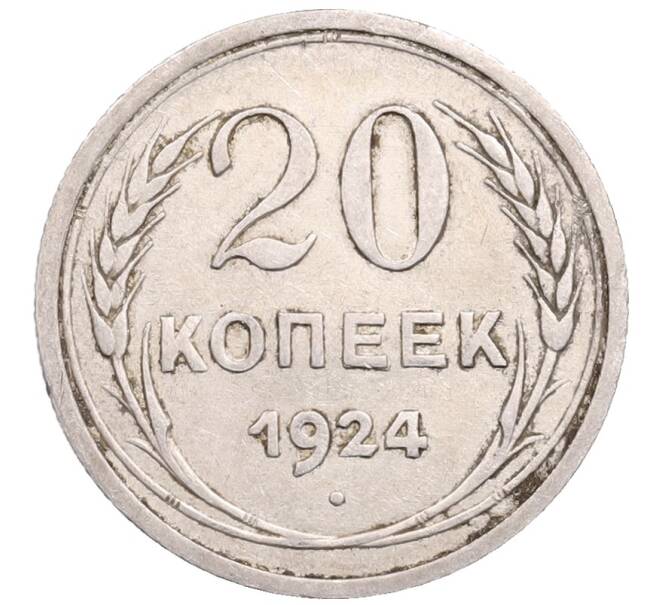Монета 20 копеек 1924 года (Артикул: M1-64348) — Фото №1