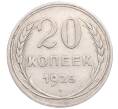 Монета 20 копеек 1925 года (Артикул: M1-64349) — Фото №1