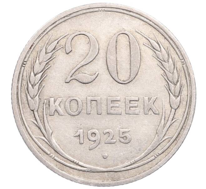 Монета 20 копеек 1925 года (Артикул: M1-64349) — Фото №1