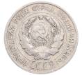 Монета 20 копеек 1925 года (Артикул: M1-64349) — Фото №2