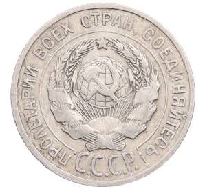 20 копеек 1925 года — Фото №2