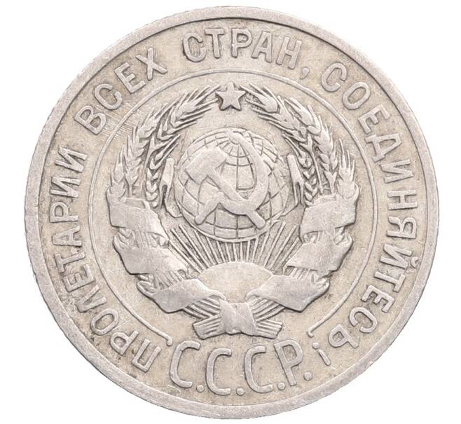 Монета 20 копеек 1925 года (Артикул: M1-64349) — Фото №2