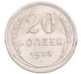 Монета 20 копеек 1925 года (Артикул: M1-64350) — Фото №1