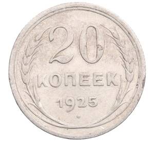 20 копеек 1925 года — Фото №1