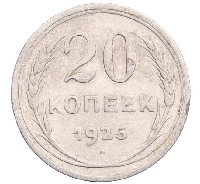 Монета 20 копеек 1925 года (Артикул: M1-64350) — Фото №1