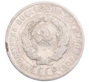 20 копеек 1925 года — Фото №2