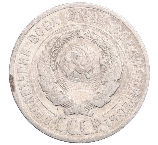 Монета 20 копеек 1925 года (Артикул: M1-64350) — Фото №2