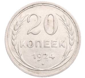 20 копеек 1924 года — Фото №1