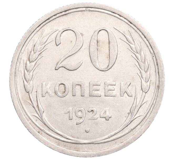 Монета 20 копеек 1924 года (Артикул: M1-64351) — Фото №1
