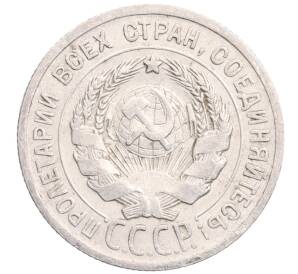 20 копеек 1924 года — Фото №2
