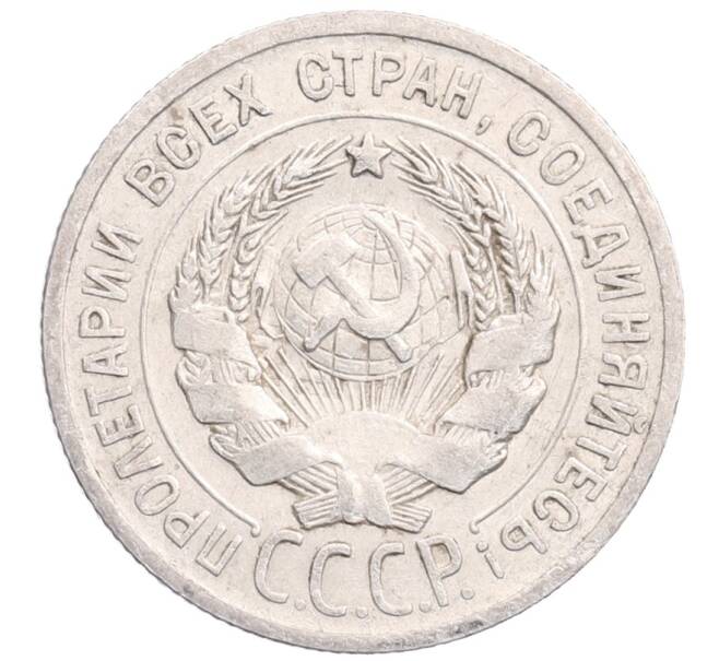 Монета 20 копеек 1924 года (Артикул: M1-64351) — Фото №2