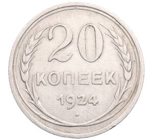 20 копеек 1924 года — Фото №1