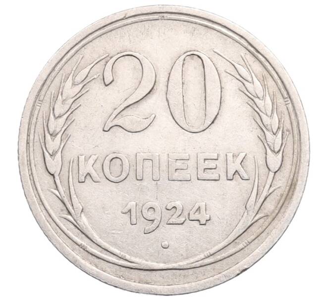 Монета 20 копеек 1924 года (Артикул: M1-64352) — Фото №1