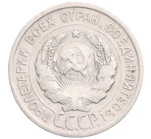 20 копеек 1924 года — Фото №2
