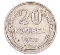 Монета 20 копеек 1925 года (Артикул: M1-64354) — Фото №1