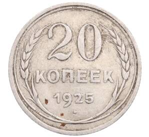 20 копеек 1925 года — Фото №1