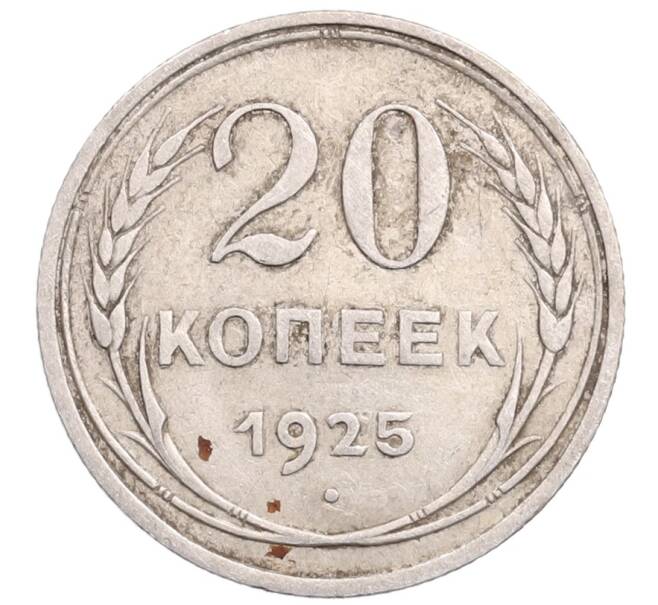 Монета 20 копеек 1925 года (Артикул: M1-64354) — Фото №1