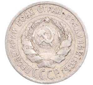 20 копеек 1925 года — Фото №2