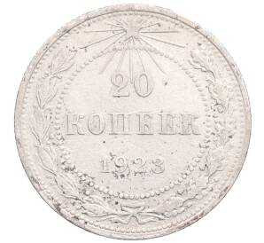 20 копеек 1923 года — Фото №1