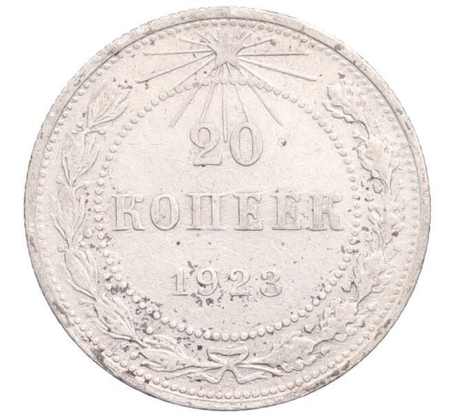 Монета 20 копеек 1923 года (Артикул: M1-64356) — Фото №1