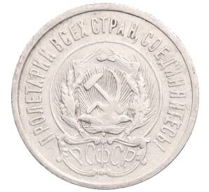 20 копеек 1923 года — Фото №2