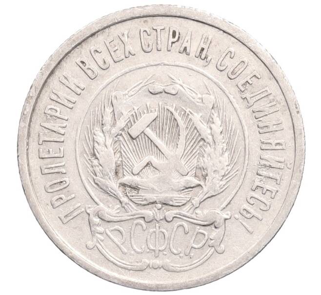 Монета 20 копеек 1923 года (Артикул: M1-64356) — Фото №2