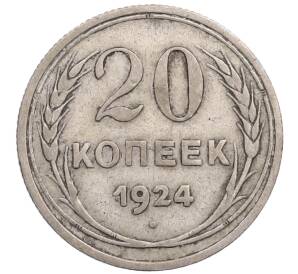 20 копеек 1924 года — Фото №1