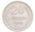 Монета 20 копеек 1924 года (Артикул: M1-64358) — Фото №1