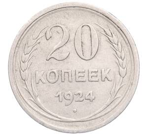 20 копеек 1924 года — Фото №1