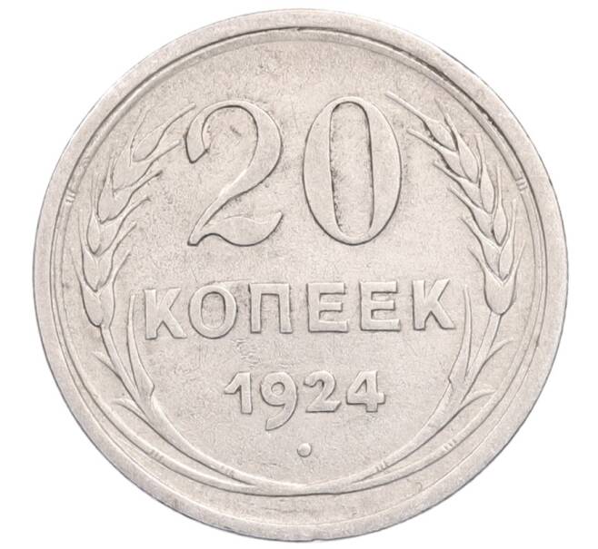 Монета 20 копеек 1924 года (Артикул: M1-64358) — Фото №1