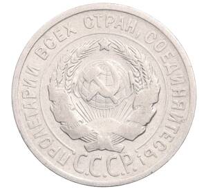 20 копеек 1924 года — Фото №2