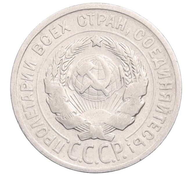 Монета 20 копеек 1924 года (Артикул: M1-64358) — Фото №2