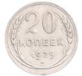 Монета 20 копеек 1929 года (Артикул: M1-64360) — Фото №1