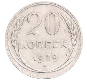 20 копеек 1929 года