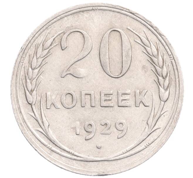 Монета 20 копеек 1929 года (Артикул: M1-64360) — Фото №1