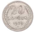 Монета 20 копеек 1929 года (Артикул: M1-64361) — Фото №1