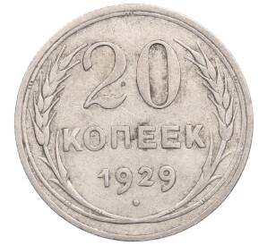 20 копеек 1929 года