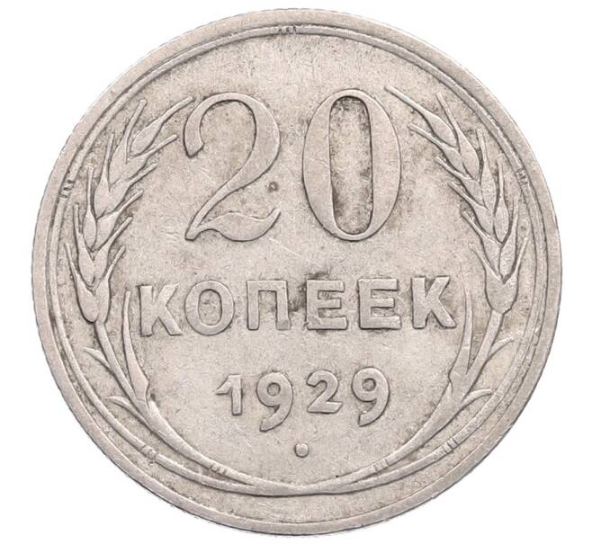 Монета 20 копеек 1929 года (Артикул: M1-64361) — Фото №1