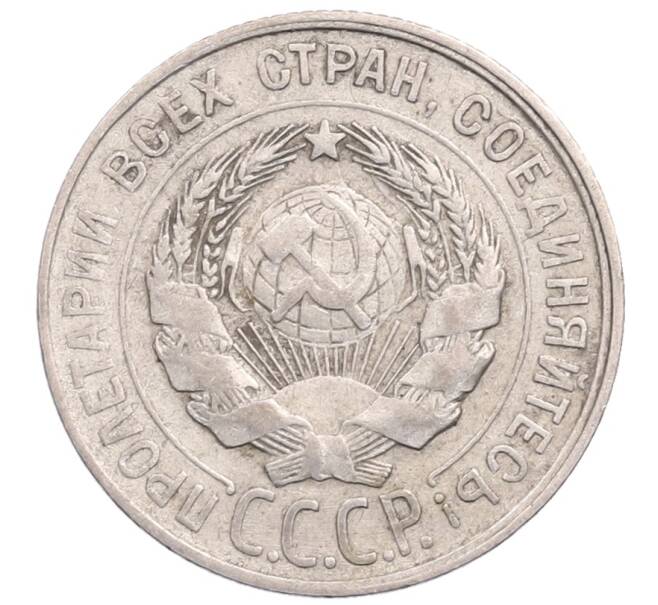 Монета 20 копеек 1929 года (Артикул: M1-64361) — Фото №2