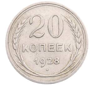 20 копеек 1928 года
