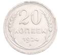 Монета 20 копеек 1924 года (Артикул: M1-64365) — Фото №1