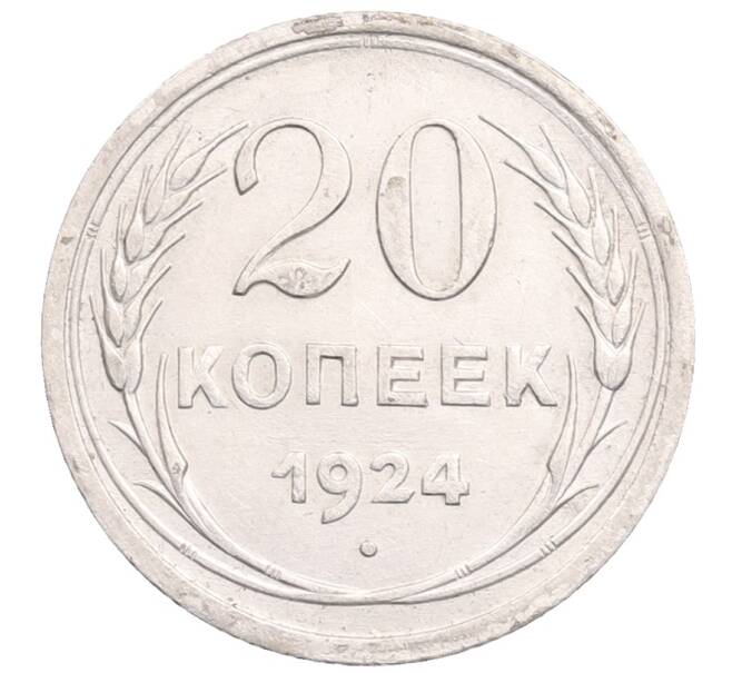 Монета 20 копеек 1924 года (Артикул: M1-64365) — Фото №1